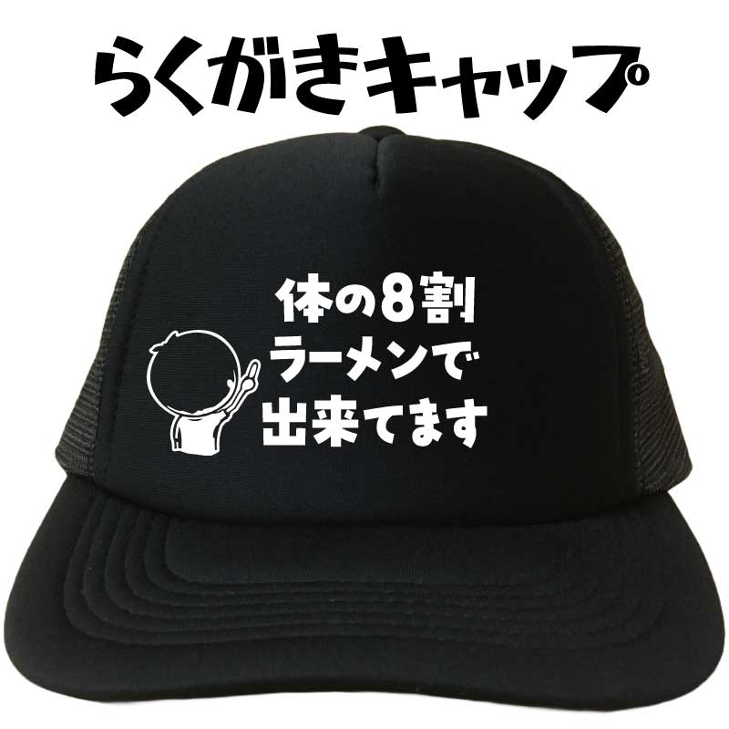 体の8割ラーメンで出来てます らくがきキャップ ラーメン らーめん キャップ 帽子 メッシュキャップ メンズ レディース 夏用 おもしろキャップ 面白い帽子 文字キャップ フリーサイズ ブラック 黒 プリントキャップ 名入れ 名前入れ おもしろグッズ おもしろプレゼント