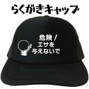 危険エサを与えないで らくがきキャップ おもしろキャップ 文字キャップ メンズ レディース フリーサイズ ブラック 黒 プリントキャップ 名入れ 名前入れ