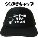 名入れプリントキャップ コーギーの可愛さマジで神 らくがきキャップ コーギー帽子 コーギーキャップ おもしろキャップコーギー おもしろ帽子コーギー 文字キャップ...