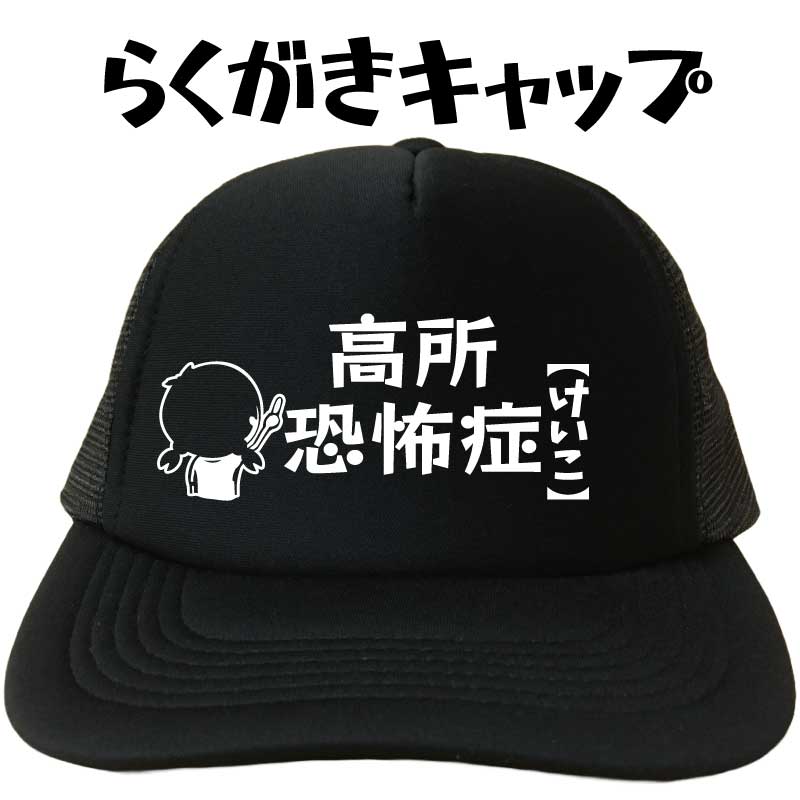 高所恐怖症 キャップ らくがきキャップ 恐怖症キャップ 恐怖症帽子 トラウマ メッシュキャップ 帽子 デザインキャップ 文字キャップ メンズ レディース おもしろキャップ フリーサイズ ブラック 黒 熱中症対策 プリントキャップ 名入れ 名前入れ