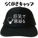 巨乳で肩凝る キャップ らくがきキャップ 面白い帽子 巨乳 文字キャップ メンズ レディース おもしろキャップ フリーサイズ ブラック 黒 プリントキャップ 名...