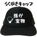 父の日帽子 父の日プレゼントキャップ 孫が宝物 らくがきキャップ 面白い帽子 母の日 敬老の日 メンズ レディース おもしろキャップ フリーサイズ ブラック 黒...