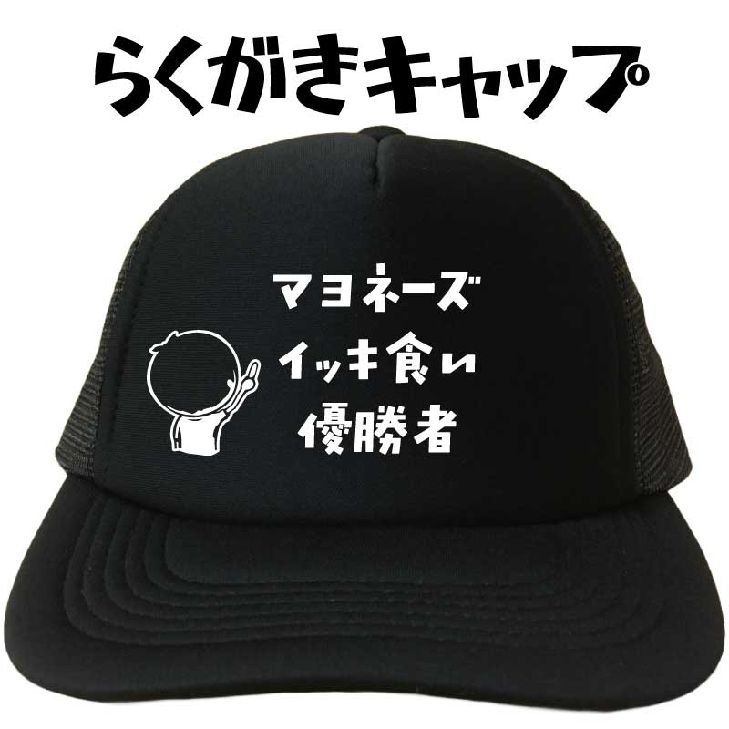マヨネーズイッキ食い優勝者 キャップ らくがきキャップ おもしろキャップ マヨネーズ メッシュキャッ..