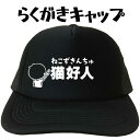 父の日帽子 父の日プレゼントキャップ プリントキャップ 猫好人 らくがきキャップ 文字キャップ おもしろキャップ猫 名入れプリントキャップ おもしろ帽子 メンズ...