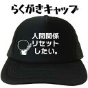 人間関係リセットしたい らくがきキャップ 面白い帽子 メンズ レディース おもしろキャップ フリーサイズ ブラック 黒 プリントキャップ 名入れ 名前入れ