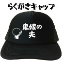 鬼嫁の夫 らくがきキャップ 文字キャップ メンズ おもしろキャップ 面白いキャップ おもしろ帽子 ランニングキャップ ウォーキングキャップ 通勤 通学 プレゼン...