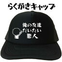 プリントキャップ 俺の友達だいたい悪人 らくがきキャップ 文字キャップ おもしろキャップ 名入れプリントキャップ おもしろ帽子 メンズ レディース フリーサイズ...