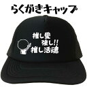 推し愛強し推し活魂 らくがきキャップ 推し キャップ 面白い帽子 メンズ レディース おもしろキャップ 文字キャップ フリーサイズ ブラック 黒 プリントキャッ...