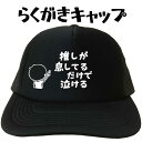 プリントキャップ 推しが息してるだけで泣ける らくがきキャップ 文字キャップ おもしろキャップ 名入れプリントキャップ おもしろ帽子 メンズ レディース フリー...