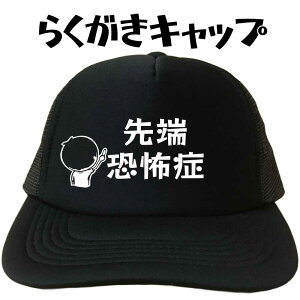 先端恐怖症 キャップ らくがきキャップ 文字キャップ メンズ レディース おもしろキャップ フリーサイズ ブラック 黒 プリントキャップ 名入れ 名前入れ