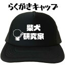 柴犬研究家 らくがきキャップ 柴犬 文字キャップ メンズ レディース おもしろキャップ フリーサイズ ブラック 黒 プリントキャップ 名入れ 名前入れ