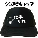 仕事くれ らくがきキャップ 文字キャップ メンズ レディース おもしろキャップ フリーサイズ ブラック 黒 プリントキャップ 名入れ 名前入れ