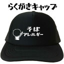 そばアレルギー らくがきキャップ 蕎麦アレルギー ソバアレルギー 文字キャップ メンズ レディース おもしろキャップ フリーサイズ ブラック 黒 プリントキャッ...