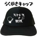 ストレスで限界 らくがきキャップ 面白い帽子 文字キャップ メンズ レディース おもしろキャップ フリーサイズ ブラック 黒 プリントキャップ 名入れ 名前入れ