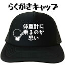 体重計に乗るのが恐い らくがきキャップ 文字キャップ メンズ レディース おもしろキャップ おもしろ帽子 フリーサイズ ブラック 黒 プリントキャップ 名入れ ...
