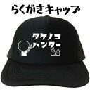 プリントキャップ タケノコハンター らくがきキャップ 文字キャップ おもしろキャップたけのこ 名入れプリントキャップ おもしろ帽子 メンズ レディース フリーサ...