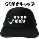 プリントキャップ とってもビビリ らくがきキャップ 文字キャップ おもしろキャップ 名入れプリントキャップ おもしろ帽子 メンズ レディース フリーサイズ ブラ...