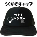 つくしハンター らくがきキャップ おもしろキャップ つくし 文字キャップ メンズ レディース フリーサイズ ブラック 黒 プリントキャップ 名入れ 名前入れ