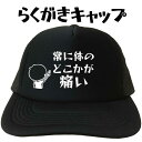 常に体のどこかが痛い らくがきキャップ キャップ 帽子 面白い帽子 メッシュキャップ プレゼント メンズ レディース おもしろキャップ フリーサイズ ブラック ...