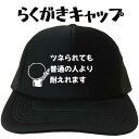 ツネられても普通の人より耐えれます キャップ らくがきキャップ メッシュキャップ キャップ 帽子 プレゼント デザインキャップ 文字キャップ メンズ レディース...