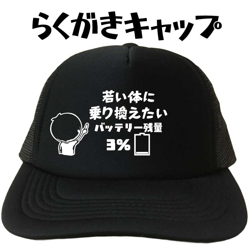 若い体に乗り換えたい らくがきキャップ キャップ 帽子 メッシュキャップ メンズ レディース 夏用 おもしろキャップ 面白い帽子 文字キャップ フリーサイズ ブラック 黒 プリントキャップ 名入れ 名前入れ おもしろグッズ おもしろプレゼント