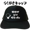 名入れプレゼントギフト 野球がばり好きっちゃ らくがきキャップ 文字キャップ おもしろキャップ野球 プリントキャップ おもしろ帽子 メンズ レディース フリーサ...