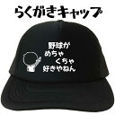 父の日帽子 父の日プレゼントキャップ 名入れプレゼントギフト プリントキャップ 野球がめちゃくちゃ好きやねん らくがきキャップ 文字キャップ おもしろキャップ野...