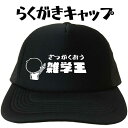 雑学王 キャップ らくがきキャップ 雑学 メッシュキャップ キャップ 帽子 デザインキャップ イラスト 文字キャップ メンズ レディース おもしろキャップ フリ...