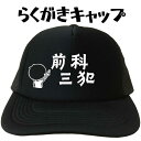 プリントキャップ 前科三犯 らくがきキャップ 文字キャップ おもしろキャップ 名入れプリントキャップ おもしろ帽子 メンズ レディース フリーサイズ ブラック ...