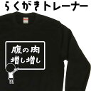 腹の肉増し増し らくがき トレーナー スウェット 面白コーデ 自虐ネタ デブネタ 笑えるトレーナー 冬服メンズ 冬コーデ メンズ レディース おもしろプレゼント...