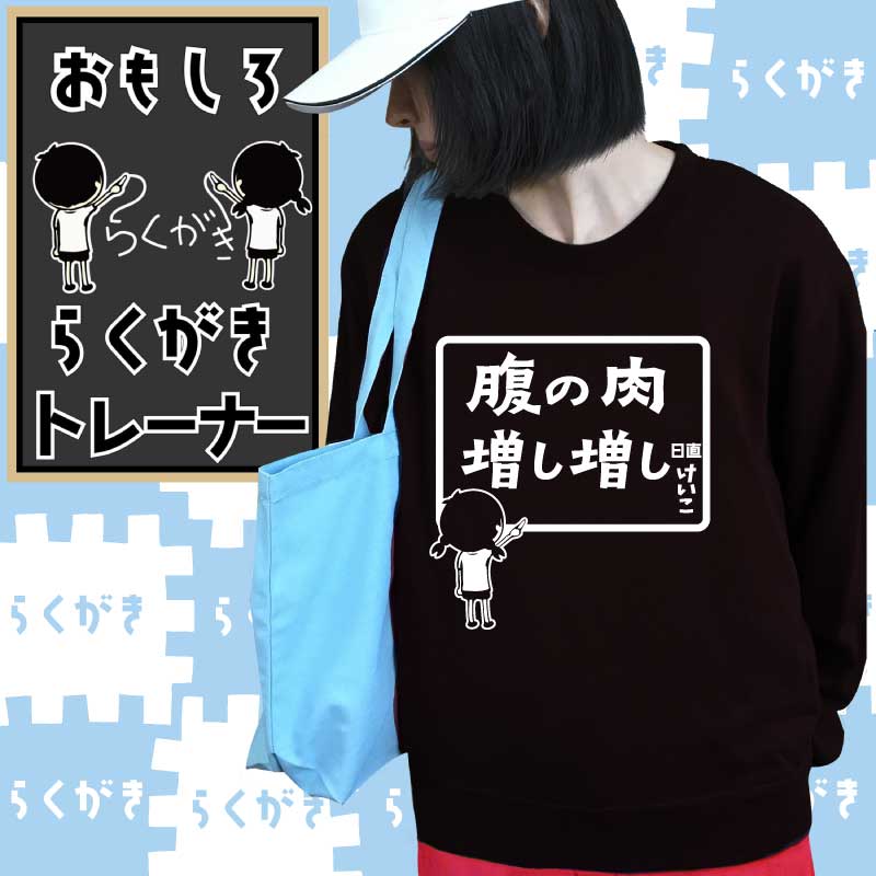 腹の肉増し増し らくがき トレーナー スウェット 面白コーデ 自虐ネタ デブネタ 笑えるトレーナー 冬服メンズ 冬コーデ メンズ レディース おもしろプレゼント おもしろトレーナー 裏起毛 名入れ 大きいサイズ 誕生日 プレゼント ギフト おしゃれ オリジナル プリント