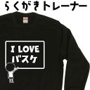 ILOVE バスケ らくがき トレーナー スウェット バスケ バスケットボールトレーナー トレーニングウェア 冬服メンズ 冬コーデ メンズ レディース おもしろ...