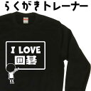 ILOVE 囲碁 らくがき トレーナー スウェット 囲碁トレーナー 囲碁グッズ 面白い 面白コーデ 冬服メンズ 冬コーデ メンズ レディース おもしろプレゼント...
