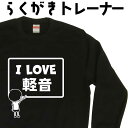 ILOVE 軽音 らくがき トレーナー スウェット 軽音トレーナー 軽音部 バンドトレーナー 面白い 面白コーデ 冬服メンズ 冬コーデ メンズ レディース おも...