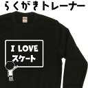 ILOVE スケート らくがき トレーナー スウェット スケートトレーナー スケートグッズ 面白い 面白コーデ 冬服メンズ 冬コーデ メンズ レディース おもしろプレゼント おもしろトレーナー 裏起毛 名入れ 大きいサイズ 誕生日 プレゼント ギフト おしゃれ オリジナル プリント(4)