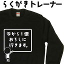 今から1億おろしに行きます らくがき トレーナー スウェット 長袖 面白コーデ 笑えるトレーナー 冬服メンズ 冬コーデ メンズ レディース おもしろプレゼント ...