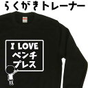 ILOVE ベンチプレス らくがき トレーナー スウェット ベンチプレッサー 筋トレ トレーニングウェア ジムウェア 冬服メンズ 冬コーデ メンズ レディース ...