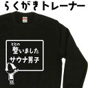 整いましたサウナ男子 らくがき トレーナー スウェット サウナ お風呂 銭湯 サウナグッズ 冬服メンズ 冬コーデ メンズ おもしろプレゼント おもしろトレーナー...
