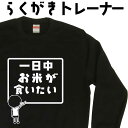 一日中お米が食いたい らくがき トレーナー ごはんトレーナー 御飯 米トレーナー スウェット 長袖 冬服メンズ 冬コーデ メンズ レディース おもしろプレゼント...