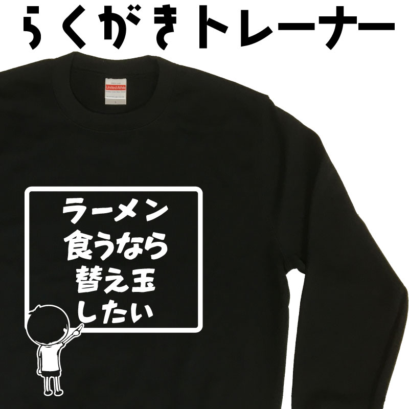 トレーナー 大きいサイズメンズ 裏起毛 名入れ らくがきトレーナー ラーメン食うなら替え玉したい おもしろトレーナー かっこいいトレーナー プリントトレーナー おもしろいスウェット 3L 4L プレゼント ギフト