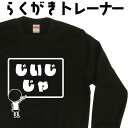 じいじじゃ らくがき トレーナー スウェット じいじトレーナー じいじグッズ おじいちゃん 冬服メンズ 冬コーデ メンズ おもしろプレゼント おもしろトレーナー...