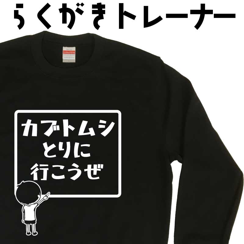 プリントトレーナー メンズ 裏起毛 カブトムシとりに行こうぜ らくがきトレーナー おもしろトレーナー ..