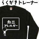 カニアレルギー らくがき トレーナー アレルギートレーナー カニ 蟹 かに スウェット 長袖 冬服メンズ 冬コーデ メンズ レディース おもしろプレゼント おも...