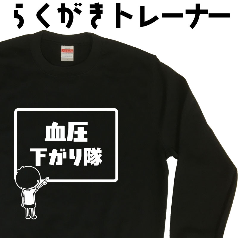 トレーナー 大きいサイズメンズ 裏起毛 名入れ らくがきトレーナー 血圧下がり隊 おもしろトレーナー ..