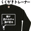 俺が釣らなきゃ誰が釣る らくがき トレーナー スウェット 釣りトレーナー 釣りグッズ 釣り男子 釣り好き 冬服メンズ 冬コーデ メンズ おもしろプレゼント おも...