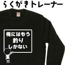 俺にはもう釣りしかない らくがき トレーナー 釣りトレーナー スウェット 長袖 笑えるトレーナー 冬服メンズ 冬コーデ メンズ レディース おもしろプレゼント ...
