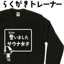 整いましたサウナ女子 らくがき トレーナー スウェット サウナ 銭湯 温泉 サウナグッズ 可愛いトレーナー 冬服レディース 冬コーデ レディース おもしろプレゼント おもしろトレーナー 裏起毛 名入れ 大きいサイズ 誕生日 プレゼント ギフト おしゃれ オリジナル プリント