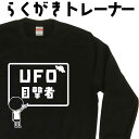 UFO目撃者 らくがき トレーナー UFOトレーナー 宇宙人 スウェット 長袖 面白コーデ 笑えるトレーナー 冬服メンズ 冬コーデ メンズ レディース おもしろ...