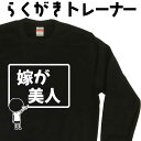 嫁が美人 らくがき トレーナー スウェット 愛妻家トレーナー 新婚 面白コーデ 冬服メンズ 冬コーデ メンズ おもしろプレゼント おもしろトレーナー 裏起毛 名...