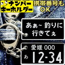 ナンバープレートキーホルダー あぁ釣りに行きてぇ 車のカギアクセサリー|釣り好き・車好きに最適|携帯番号カスタマイズ可能|父の日・敬老の日ギフト
